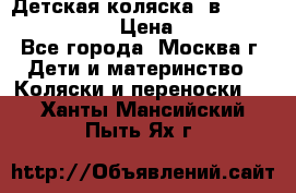 Детская коляска 3в1Mirage nastella  › Цена ­ 22 000 - Все города, Москва г. Дети и материнство » Коляски и переноски   . Ханты-Мансийский,Пыть-Ях г.